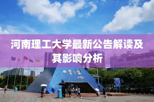 河南理工大学最新公告解读及其影响分析