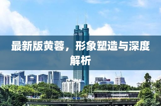 最新版黄蓉，形象塑造与深度解析