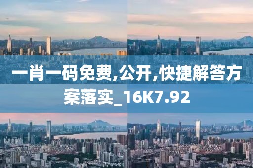 一肖一码免费,公开,快捷解答方案落实_16K7.92