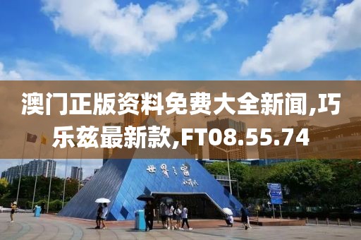 澳门正版资料免费大全新闻,巧乐兹最新款,FT08.55.74