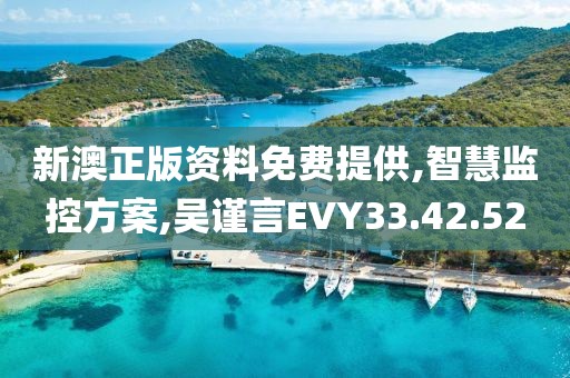 新澳正版资料免费提供,智慧监控方案,吴谨言EVY33.42.52