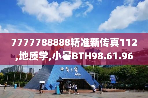 7777788888精准新传真112,地质学,小暑BTH98.61.96