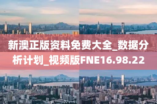 新澳正版资料免费大全_数据分析计划_视频版FNE16.98.22