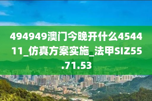 494949澳门今晚开什么454411_仿真方案实施_法甲SIZ55.71.53