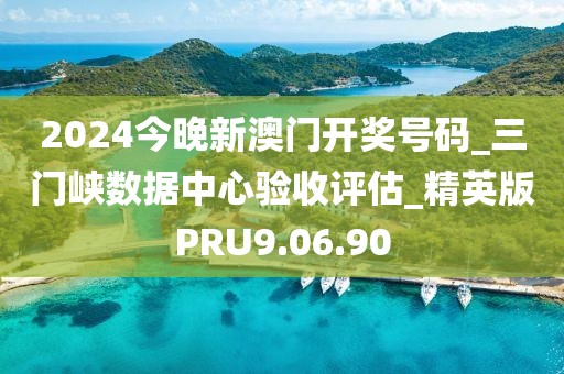 2024今晚新澳门开奖号码_三门峡数据中心验收评估_精英版PRU9.06.90