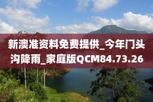 新澳准资料免费提供_今年门头沟降雨_家庭版QCM84.73.26