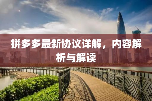 拼多多最新协议详解，内容解析与解读