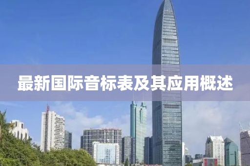 最新国际音标表及其应用概述