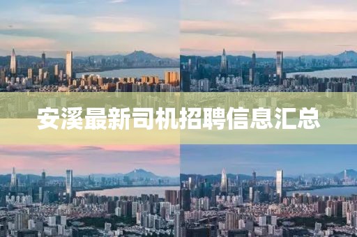 安溪最新司机招聘信息汇总
