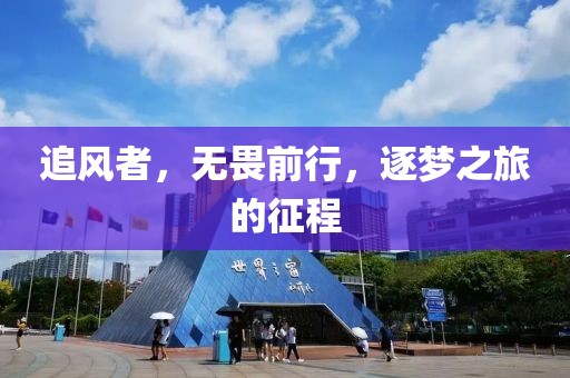 追风者，无畏前行，逐梦之旅的征程