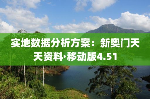 实地数据分析方案：新奥门天天资料·移动版4.51