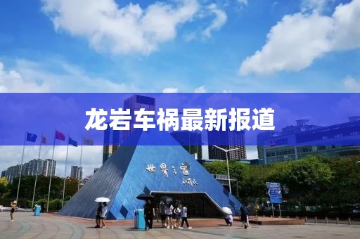 龙岩车祸最新报道