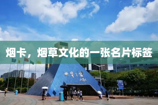 烟卡，烟草文化的一张名片标签