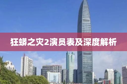 狂蟒之灾2演员表及深度解析