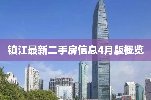 镇江最新二手房信息4月版概览