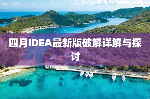 四月IDEA最新版破解详解与探讨
