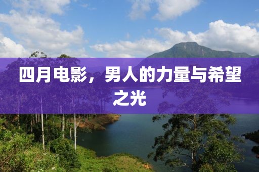 四月电影，男人的力量与希望之光