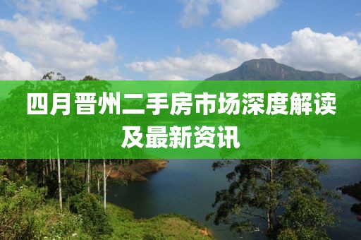 四月晋州二手房市场深度解读及最新资讯