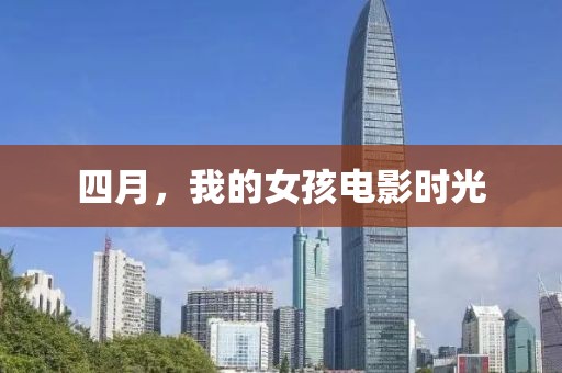 四月，我的女孩电影时光