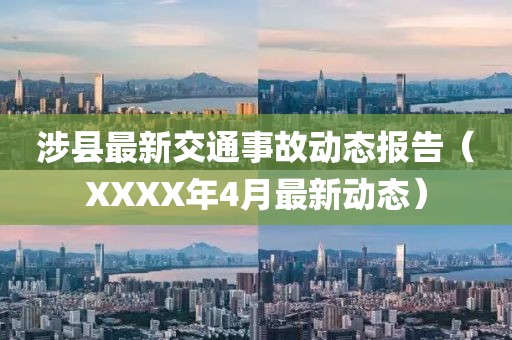 涉县最新交通事故动态报告（XXXX年4月最新动态）
