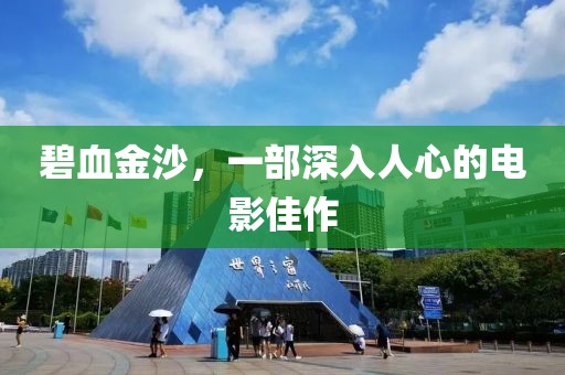 碧血金沙，一部深入人心的电影佳作