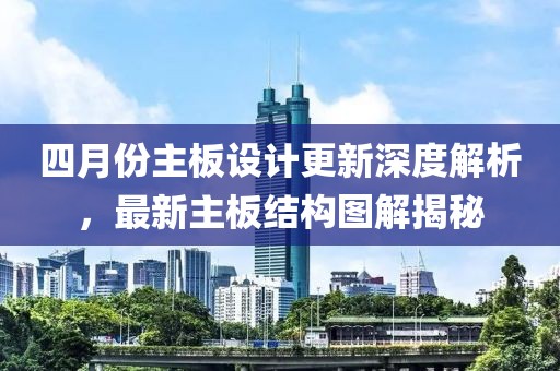 四月份主板设计更新深度解析，最新主板结构图解揭秘