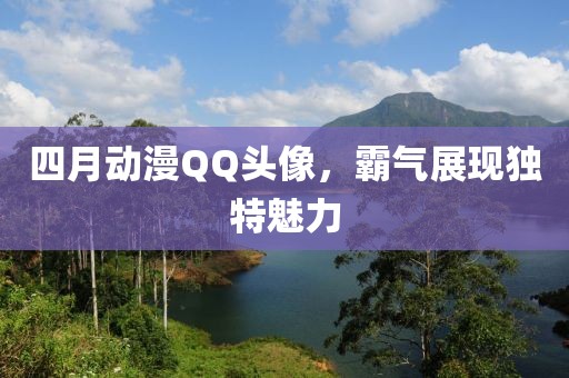四月动漫QQ头像，霸气展现独特魅力