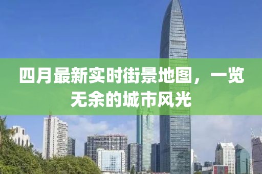 四月最新实时街景地图，一览无余的城市风光