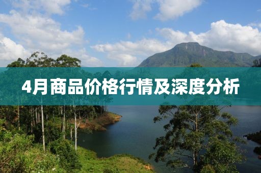 4月商品价格行情及深度分析