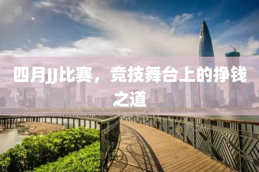 四月JJ比赛，竞技舞台上的挣钱之道