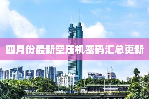 四月份最新空压机密码汇总更新
