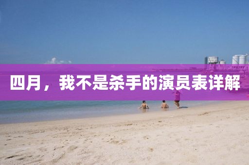 四月，我不是杀手的演员表详解