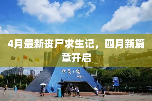4月最新丧尸求生记，四月新篇章开启