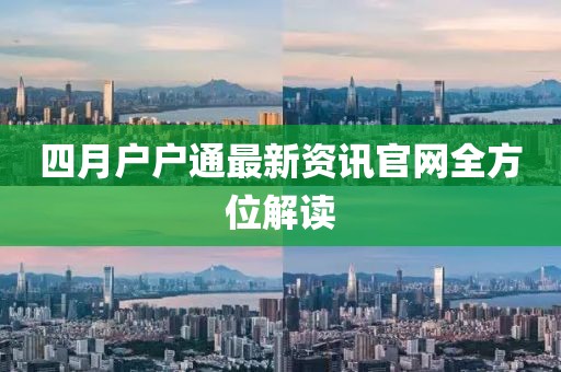 四月户户通最新资讯官网全方位解读