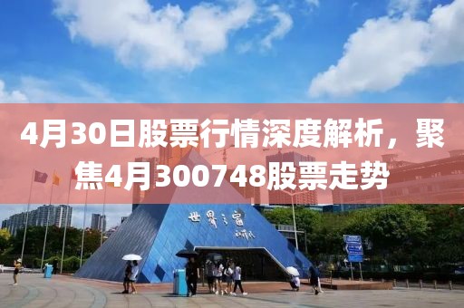 4月30日股票行情深度解析，聚焦4月300748股票走势