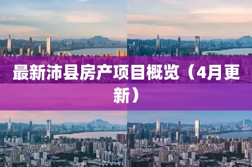 最新沛县房产项目概览（4月更新）
