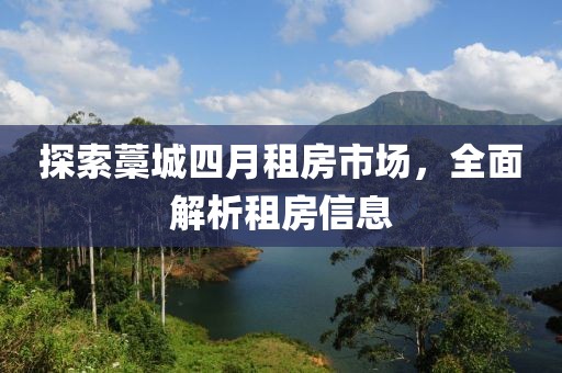 探索藁城四月租房市场，全面解析租房信息