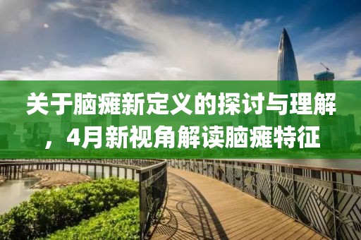 关于脑瘫新定义的探讨与理解，4月新视角解读脑瘫特征