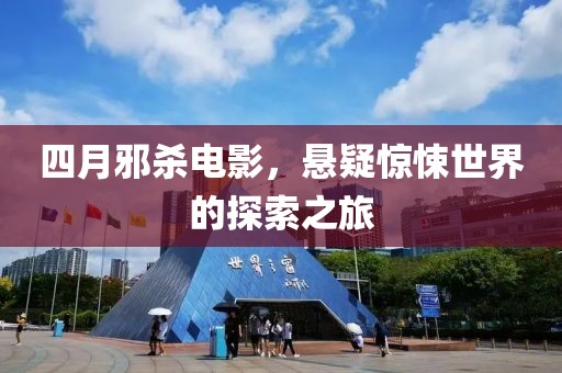 四月邪杀电影，悬疑惊悚世界的探索之旅
