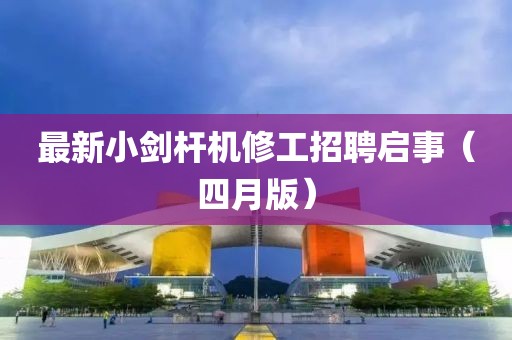 最新小剑杆机修工招聘启事（四月版）