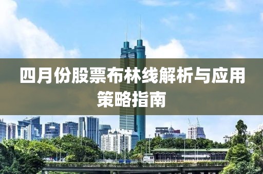 四月份股票布林线解析与应用策略指南
