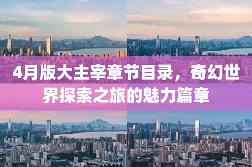 4月版大主宰章节目录，奇幻世界探索之旅的魅力篇章