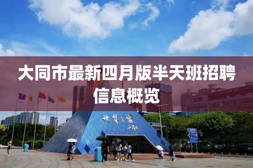大同市最新四月版半天班招聘信息概览