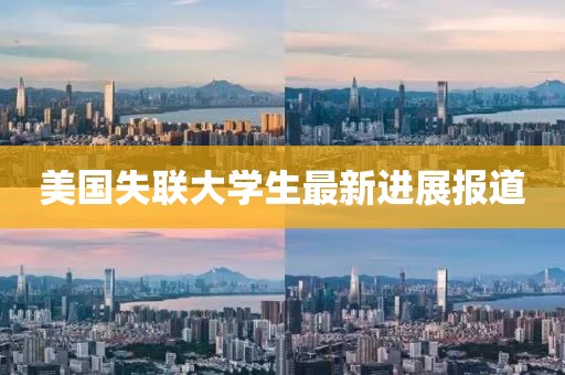 美国失联大学生最新进展报道
