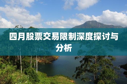 四月股票交易限制深度探讨与分析