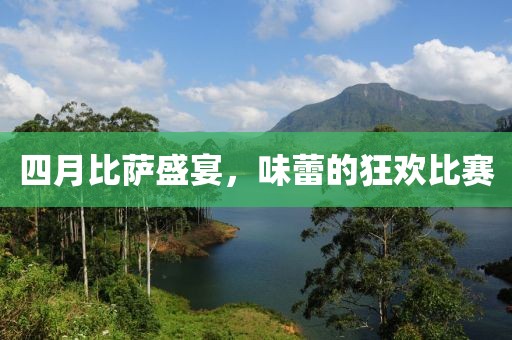 四月比萨盛宴，味蕾的狂欢比赛