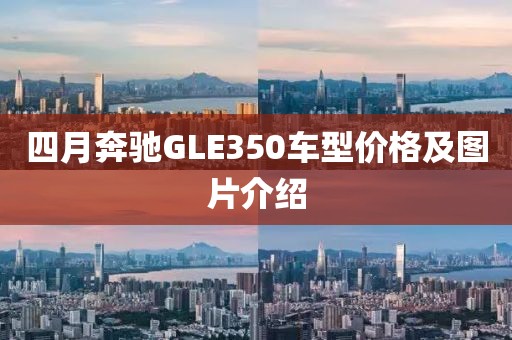 四月奔驰GLE350车型价格及图片介绍