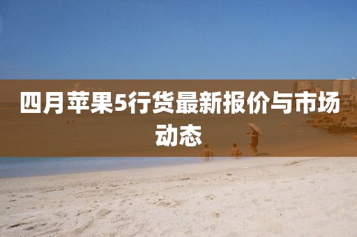 四月苹果5行货最新报价与市场动态