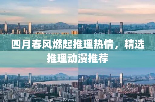 四月春风燃起推理热情，精选推理动漫推荐