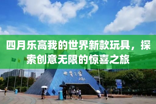 四月乐高我的世界新款玩具，探索创意无限的惊喜之旅